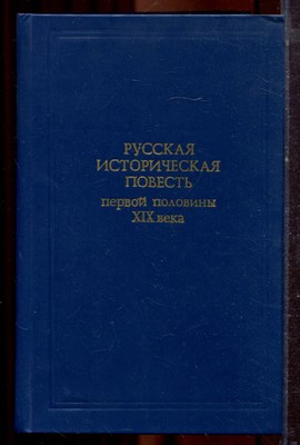 Русская историческая повесть первой половины XIX века - 1986 - фото 221284