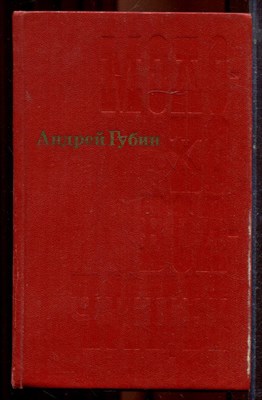 Губин А. - Молоко волчицы - 1978 - фото 221286