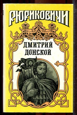 Дмитрий Донской - 1997 - фото 221289
