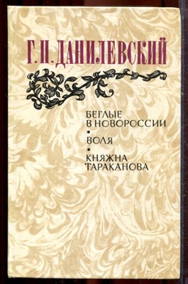 Данилевский Г.П. - Беглые в Новороссии. Воля. Княжна Тараканова - 1983 - фото 221292