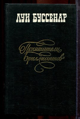 Буссенар Л. - Похитители бриллиантов - 1982 - фото 221293