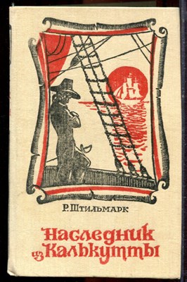 Штильмарк Р. - Наследник из Калькутты - 1989 - фото 221297