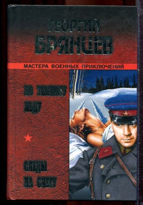 Брянцев Г. - По тонкому льду. Следы на снегу - 2006 - фото 221299