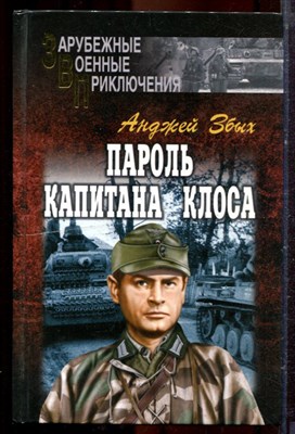 Збых А. - Пароль капитана Клоса - 2006 - фото 221300