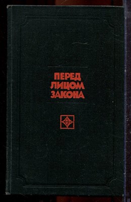 Перед лицом закона - 1978 - фото 221302