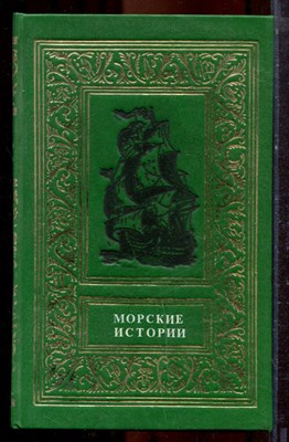 Морские истории - 1991 - фото 221303