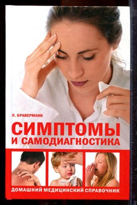Браверманн Л. - Симптомы и самодиагностика. Домашний медицинский справочник - 2008 - фото 221315