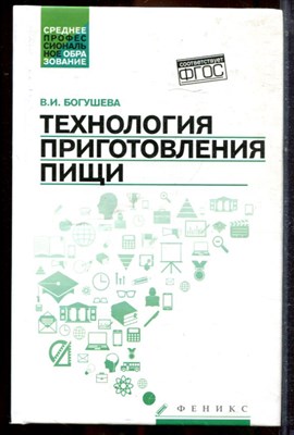 Богушева В.И. - Технология приготовления пищи - 2016 - фото 221319
