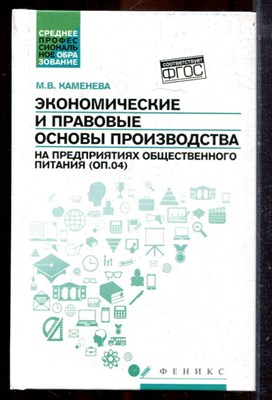 Каменева М.В. - Экономические и правовые основы производства на предприятиях общественного питания (ОП.04) - 2016 - фото 221320