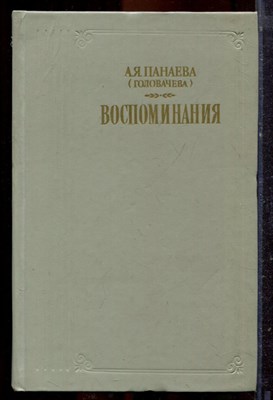 Панаева А.Я. (Головачева) - Воспоминания - 1986 - фото 221322