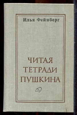 Фейнберг И. - Читая тетради Пушкина - 1981 - фото 221325