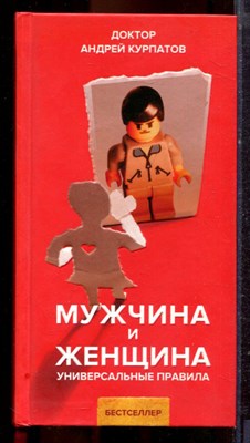 Курпатов А. - Мужчина и женщина. Универсальные правила - 2021 - фото 221326