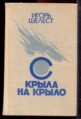 Шелест И. - С крыла на крыло - 1977 - фото 221327