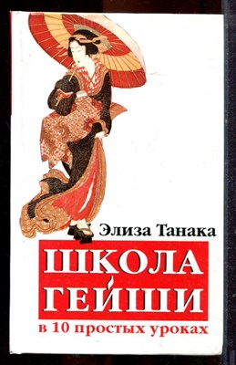 Танака Э. - Школа гейши в 10 простых уроках - 2006 - фото 221331