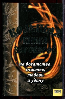 Большая книга заговоров на богатство, счастье, любовь и удачу - 2006 - фото 221333