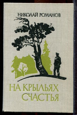 Романов Н.А. - На крыльях счастья - 1981 - фото 221335