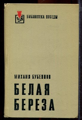 Бубуннов М. - Белая береза - 1975 - фото 221338