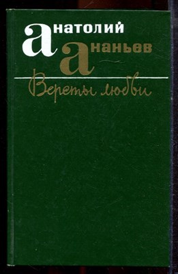 Ананьев А. - Версты любви - 1983 - фото 221340