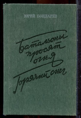 Бондарев Ю. - Батальоны просят огня. Горячий снег - 1991 - фото 221342