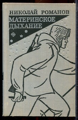 Романов Н. - Материнское дыхание - 1972 - фото 221344