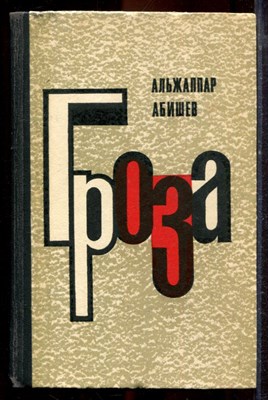 Абишев А. - Гроза - 1983 - фото 221345