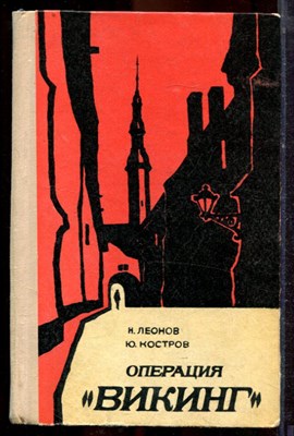 Леонов Н., Костров Ю. - Операция "Викинг" - 1974 - фото 221347