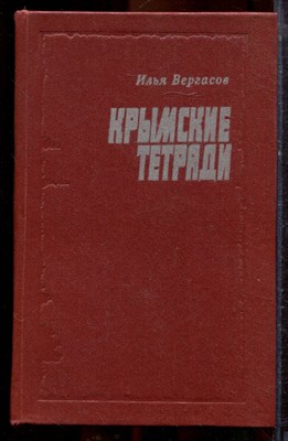 Вергасов И. - Крымские тетради - 1978 - фото 221349