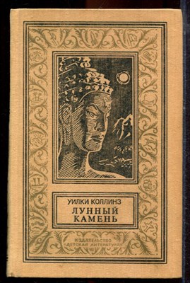 Коллинз У. - Лунный камень | Серия: Библиотека приключений и научной фантастики. - 1989 - фото 221351