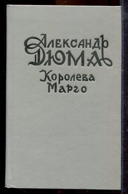 Дюма А. - Королева Марго - 1992 - фото 221352