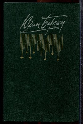 Борген Ю. - Маленький лорд. Темные источники. Теперь ему не уйти - 1990 - фото 221356