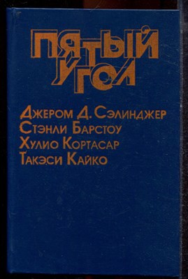 Пятый угол | Сборник. - 1989 - фото 221357
