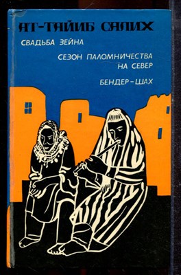 Салих А. - Свадьба Зейна. Сезон паломничества на Север. Бендер-шах - 1982 - фото 221358
