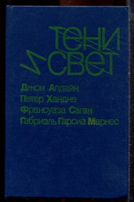 Тени и свет | Сборник. - 1990 - фото 221359