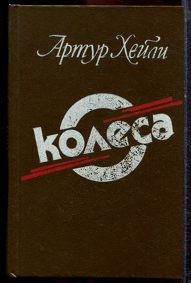 Хейли А. - Колеса | Роман. - 1990 - фото 221362