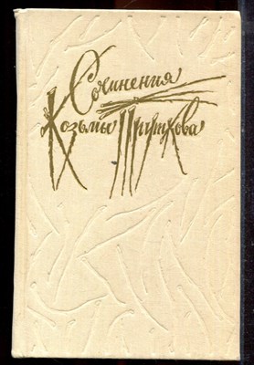 Сочинения Козьмы Пруткова - 1988 - фото 221370
