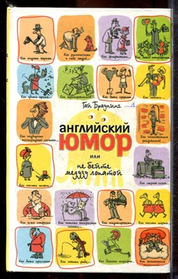 Браунинг Г. - Английский юмор, или Не бейте медузу лопатой - 2007 - фото 221371
