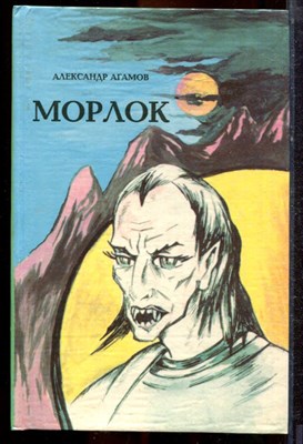 Агамов А. - Морлок - 1995 - фото 221377