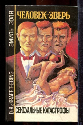 Золя Э. - Человек-зверь. Сексуальные катастрофы - 1994 - фото 221380