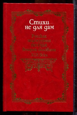 Стихи не для дам | Русская нецензурная поэзия второй половины XIX века. - 1994 - фото 221382