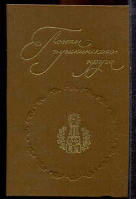 Поэты пушкинского круга - 1983 - фото 221386
