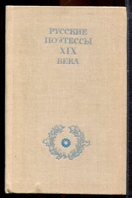 Русские поэтессы XIX века - 1979 - фото 221389