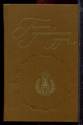 Поэты пушкинского круга - 1983 - фото 221395
