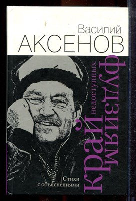 Аксенов В. - Край недоступных фудзиям | Стихи с объяснениями. - 2007 - фото 221397