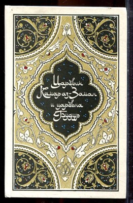 Царевич Камар аз-Заман и царевна Будур | Избранные сказки, рассказы и повести из Тысячи и одной ночи. - 1986 - фото 221407