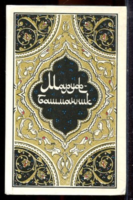 Маруф-башмачник | Избранные сказки, рассказы и повести из Тысячи и одной ночи. - 1986 - фото 221408