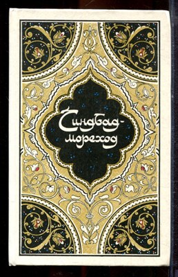 Синдбад-мореход | Избранные сказки, рассказы и повести из Тысячи и одной ночи. - 1986 - фото 221409