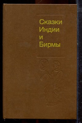 Сказки Индии и Бирмы - 1990 - фото 221410