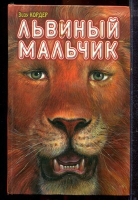 Кордер З. - Львиный мальчик - 2005 - фото 221413
