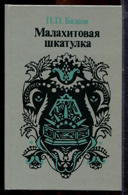 Бажов П.П. - Малахитовая шкатулка - 1995 - фото 221416