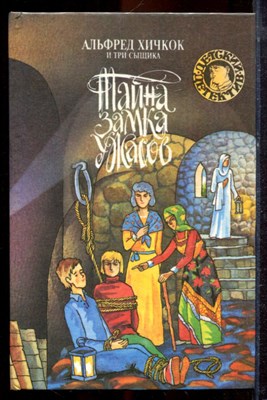 Кэри М. - Альфред Хичкок и Три Сыщика. Тайна Замка Ужасов - 1993 - фото 221421
